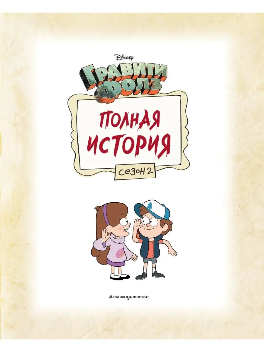 Гравити Фолз. Полная история. Сезон 1-2. Комплект из 2 книг Эксмо 113153310  купить за 1 762 ₽ в интернет-магазине Wildberries