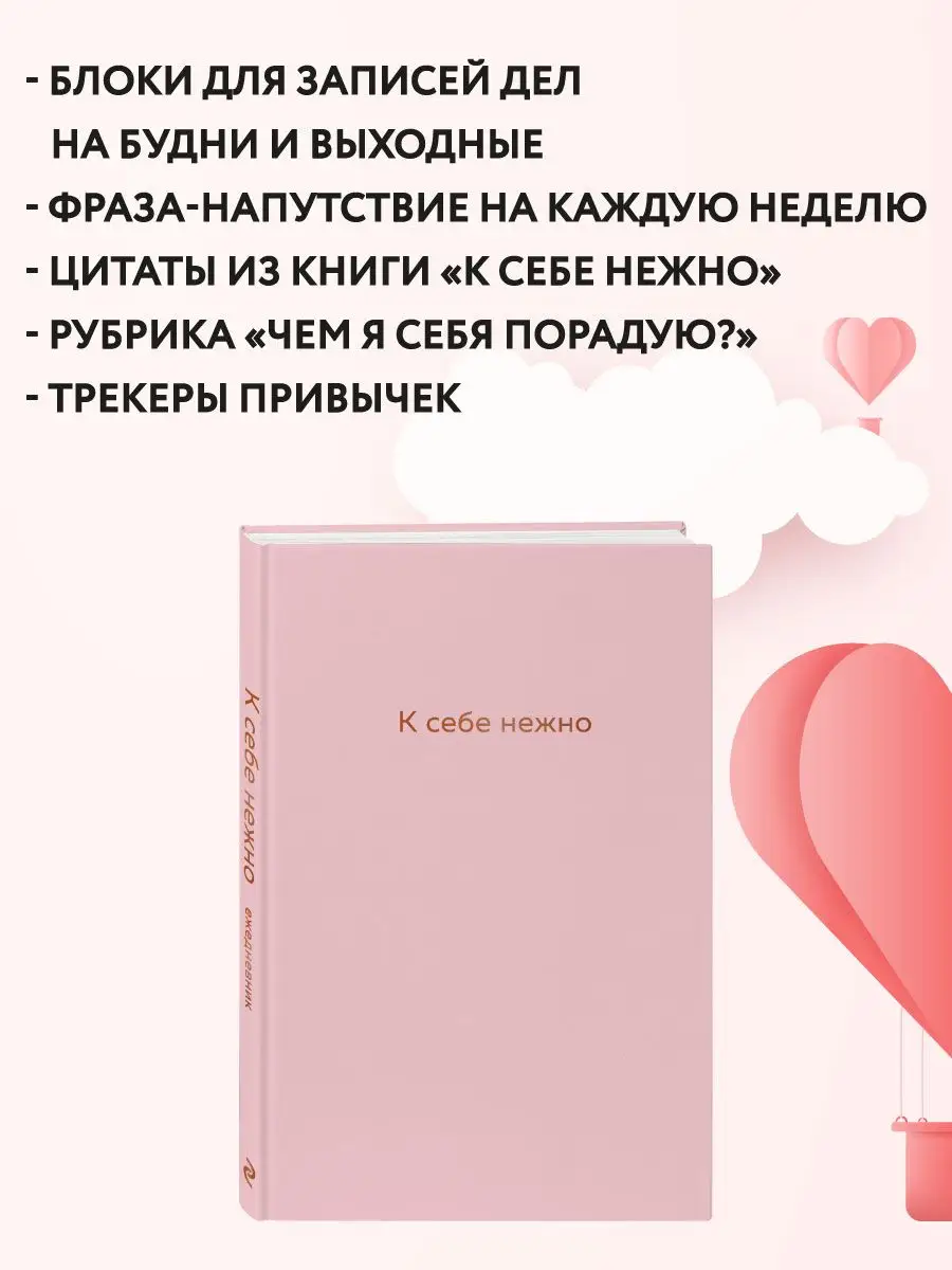 К себе нежно + Ежедневник Эксмо 113153325 купить за 1 013 ₽ в  интернет-магазине Wildberries