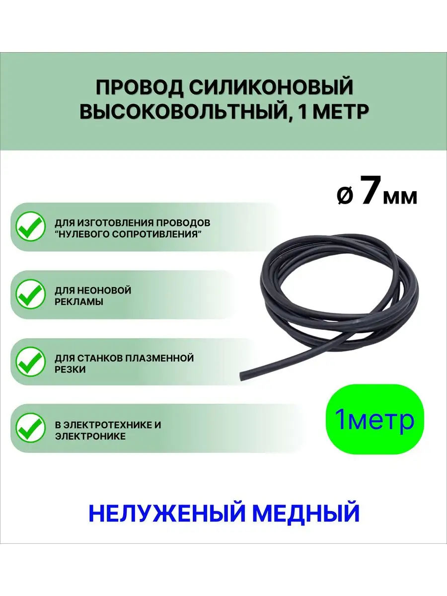 Провод силиконовый высоковольтный 7,0мм РТИ-СИЛИКОНЫ 113156124 купить за  237 ₽ в интернет-магазине Wildberries