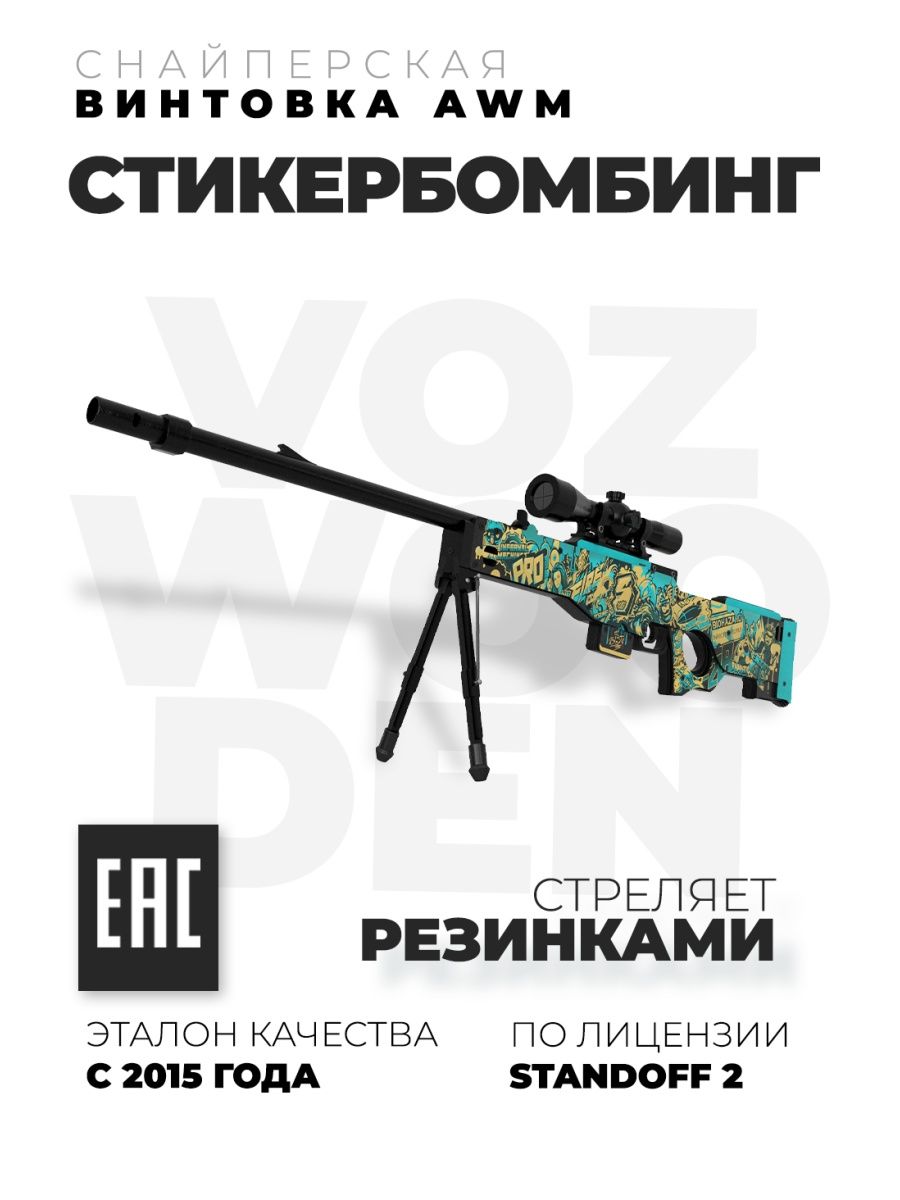 Снайперская винтовка AWM Стикербомбинг из Standoff 2 VozWooden 113156421  купить за 6 322 ₽ в интернет-магазине Wildberries