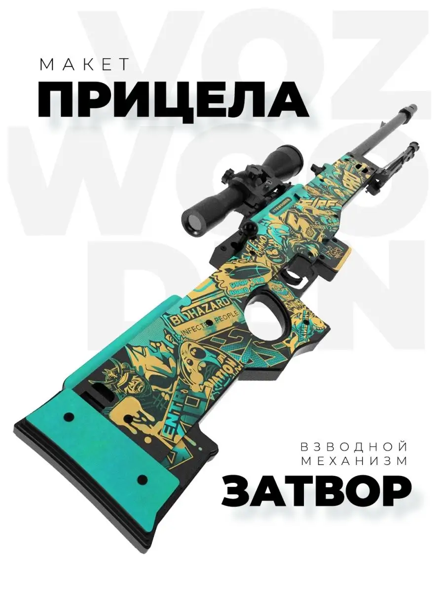 Снайперская винтовка AWM Стикербомбинг из Standoff 2 VozWooden 113156421  купить за 6 238 ₽ в интернет-магазине Wildberries