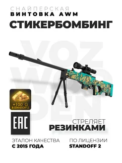 Снайперская винтовка AWM Стикербомбинг из Standoff 2 VozWooden 113156421 купить за 4 151 ₽ в интернет-магазине Wildberries