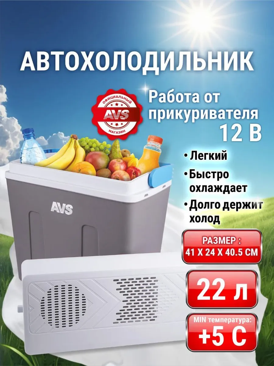 AVS Холодильник автомобильный 22л от прикуривателя