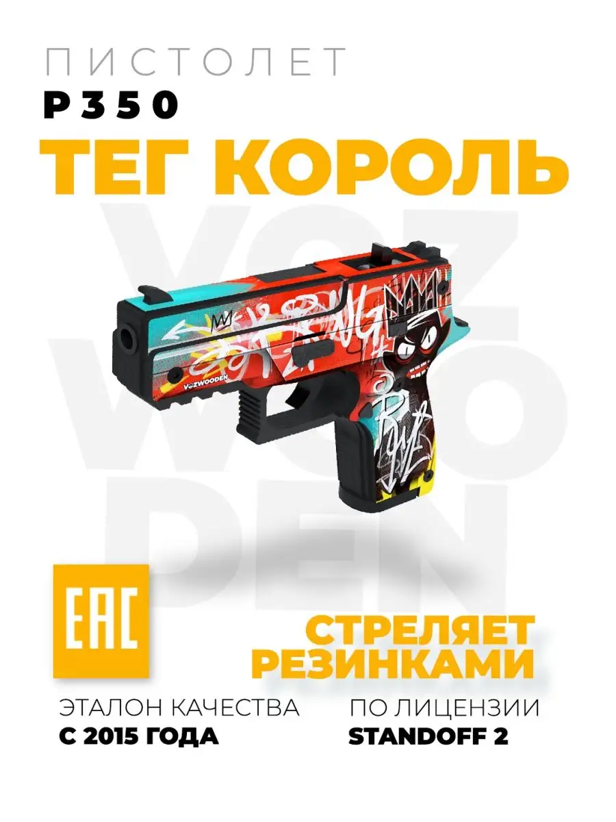 Деревянный пистолет P350 Тег Король резинкострел Standoff 2 VozWooden  113161726 купить за 1 839 ₽ в интернет-магазине Wildberries