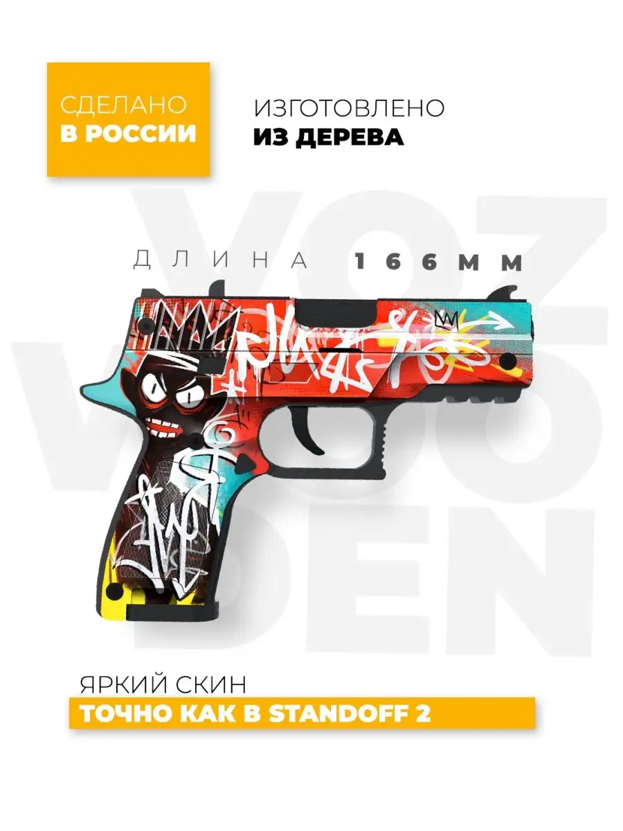 Деревянный пистолет P350 Тег Король резинкострел Standoff 2 VozWooden  113161726 купить за 1 860 ₽ в интернет-магазине Wildberries