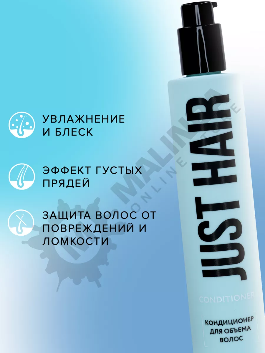 Кондиционер для объема волoc JUST HAIR 113164129 купить за 512 ₽ в  интернет-магазине Wildberries