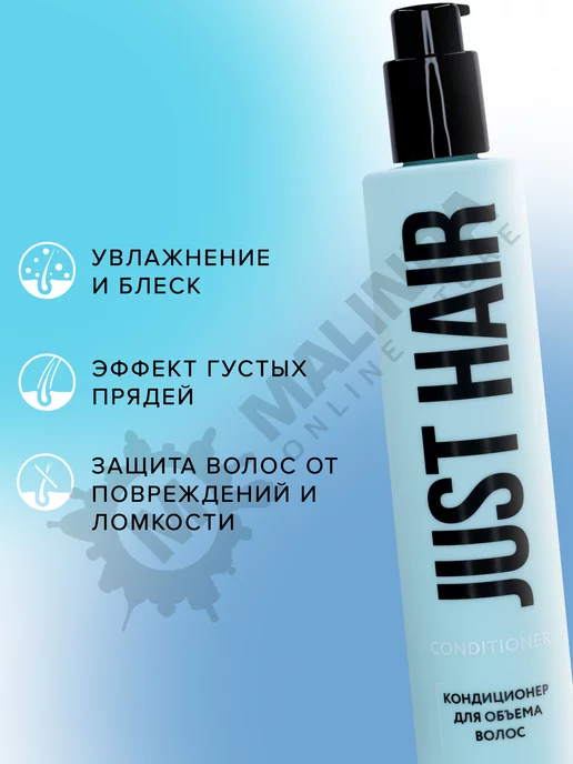 JUST HAIR Кондиционер для объема волос 400 мл легкость и пышность, 250 мл, фото 2