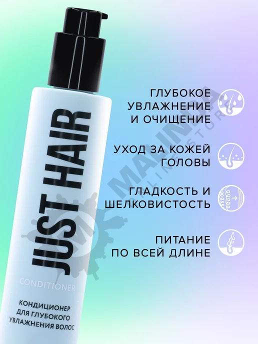 JUST HAIR Кондиционер увлажнения волос, 250 мл, фото 2