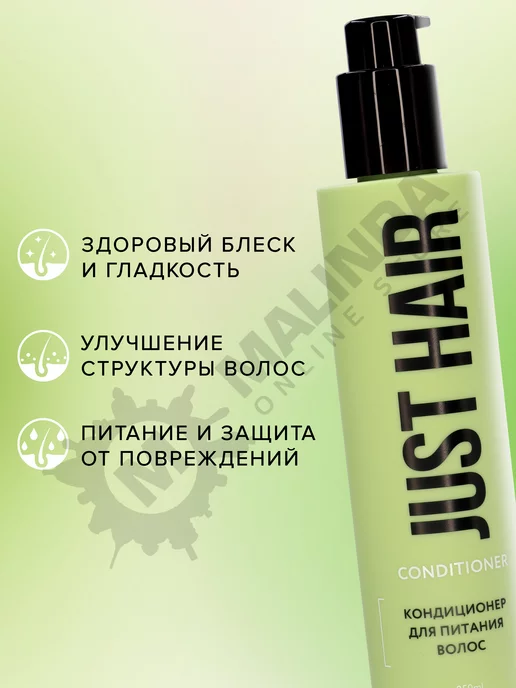 JUST HAIR Кондиционер для питания волос 400 мл мягкость и уход, 250 мл, фото 2