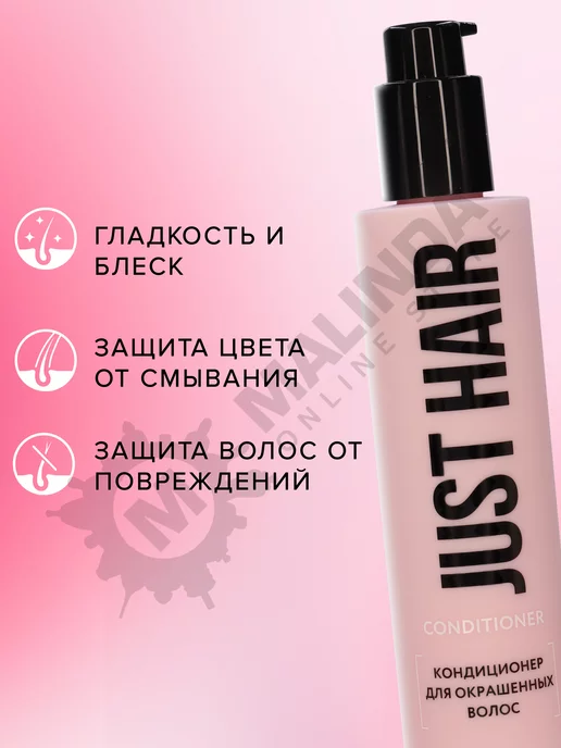 JUST HAIR Кондиционер для окрашенных волос 250 мл защита цвета, 250 мл, фото 2