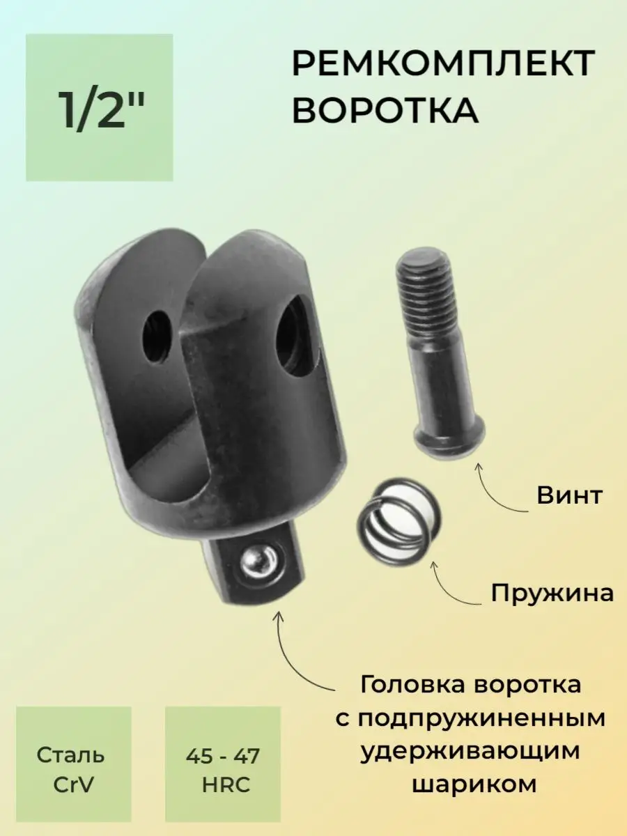 Ремкомплект для воротка шарнирного 1 2" 600 мм
