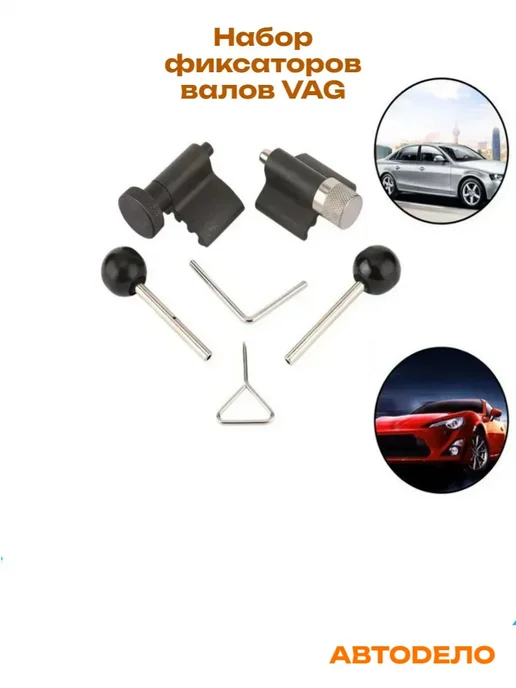 АВТОDЕЛО Набор фиксаторов валов VAG АВТОДЕЛО, вариант, фото 4