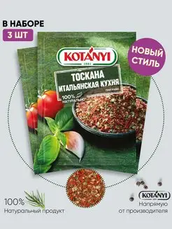 Приправа Тоскана. Итальянская кухня KOTANYI 20г - 3шт KOTANYI 113165174 купить за 195 ₽ в интернет-магазине Wildberries