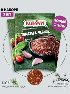 Приправа Томаты & Чеснок КОТАНИ KOTANYI 113165175 купить за 162 ₽ в интернет-магазине Wildberries