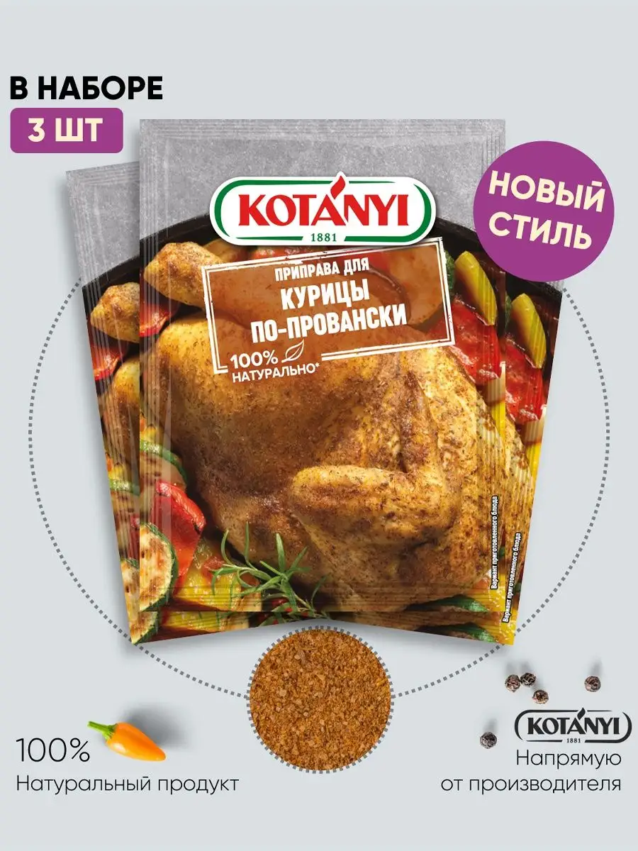 Приправа для курицы по-провански 25 г. - 3 шт.