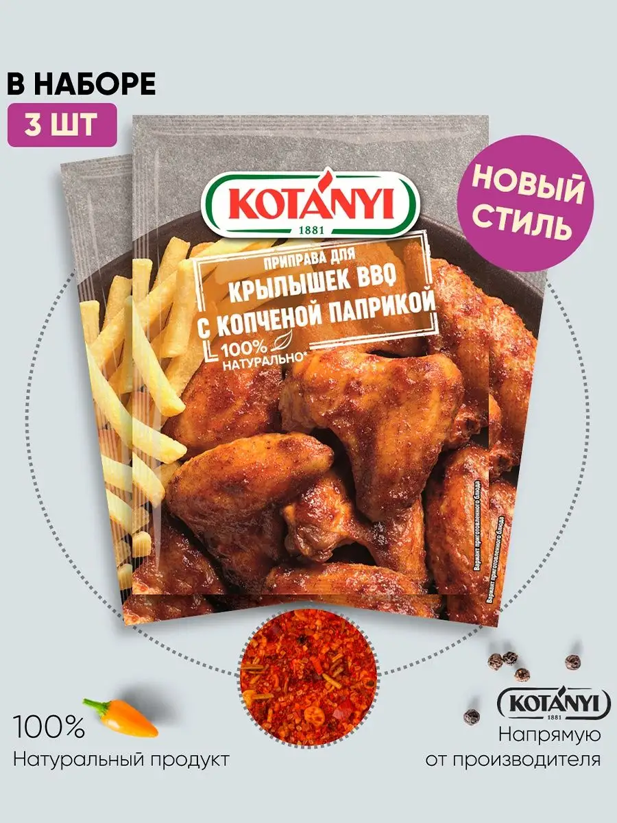 Приправа для BBQ c копченой паприкой KOTANYI 20г - 3шт KOTANYI 113165205  купить за 195 ₽ в интернет-магазине Wildberries