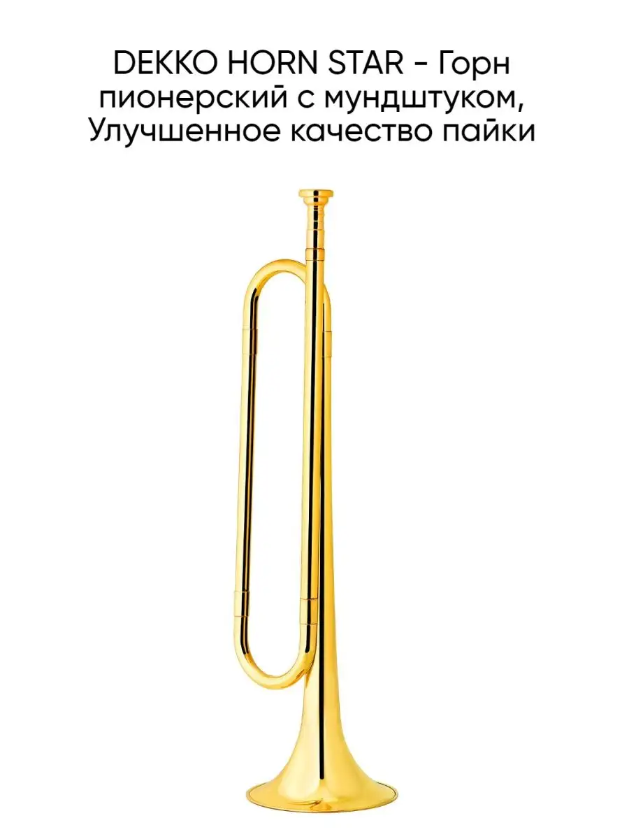 DEKKO HORN STAR - Горн пионерский с мундштуком Dekko 113165602 купить за 2  853 ₽ в интернет-магазине Wildberries