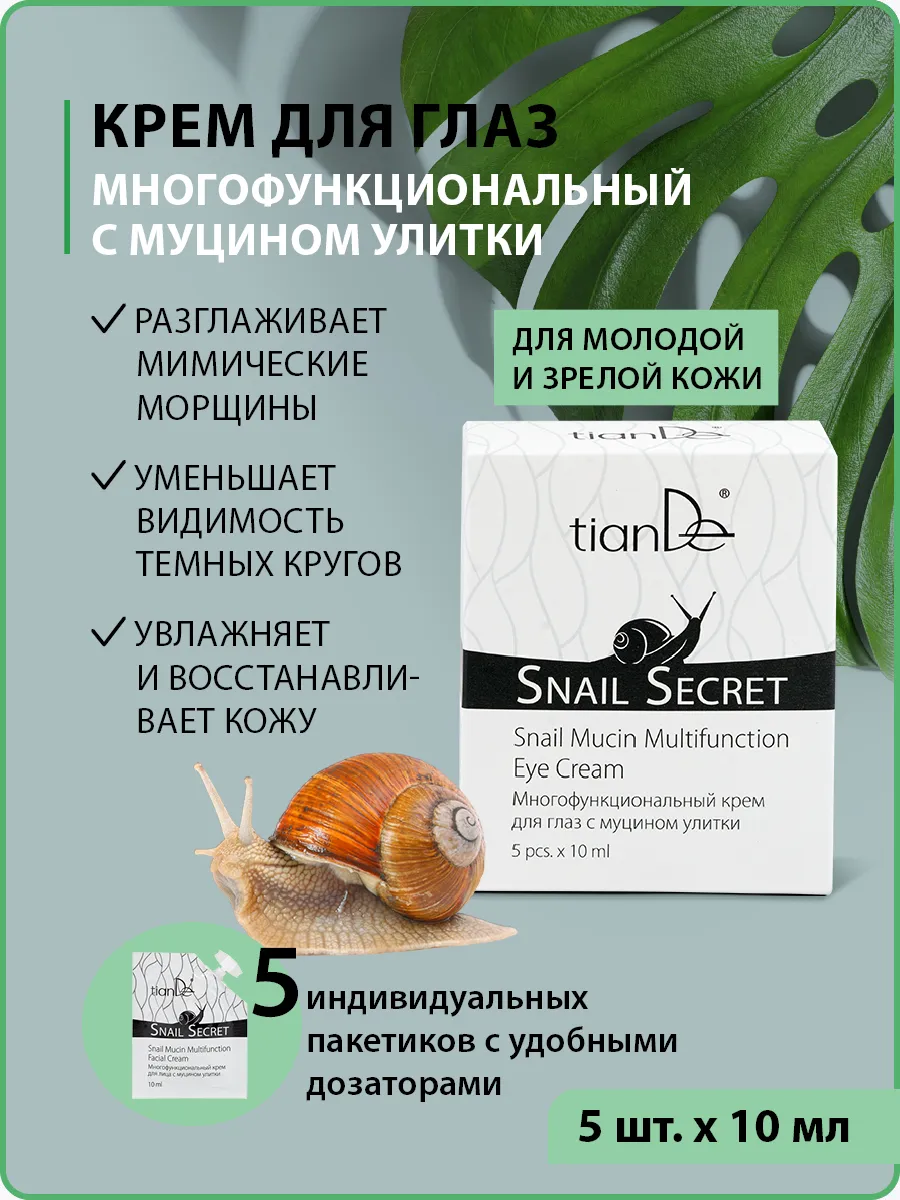 Многофункциональный крем для глаз с муцином улитки Snail Se… tianDe  113166849 купить за 1 880 ₽ в интернет-магазине Wildberries