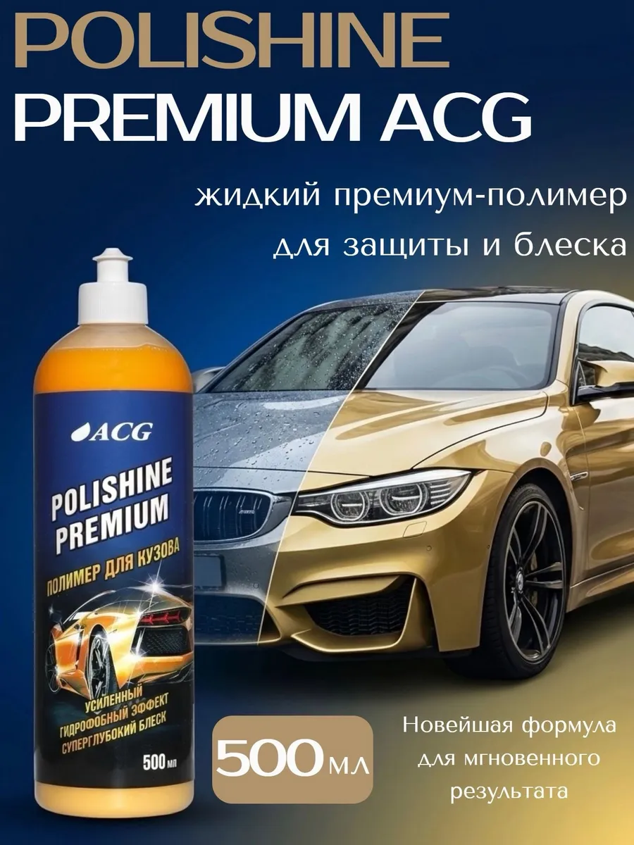 Жидкий полимер POLISHINE PREMIUM защита кузова 500 мл