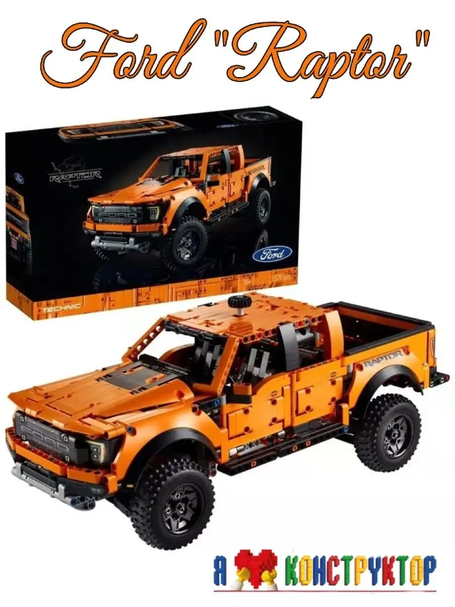 Аналог lego technic/ Ford Raptor / lego для мальчиков Я - конструктор  113168556 купить в интернет-магазине Wildberries