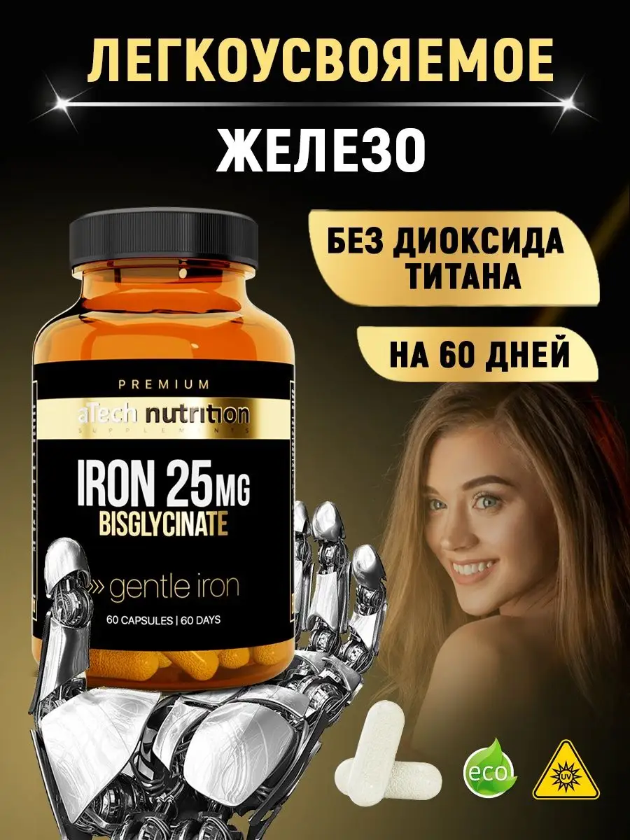 ATech nutrition Premium Бисглицинат железа IRON 25 мг, 60 капсул