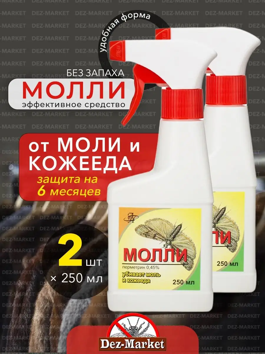 Средство отрава от моли Молли