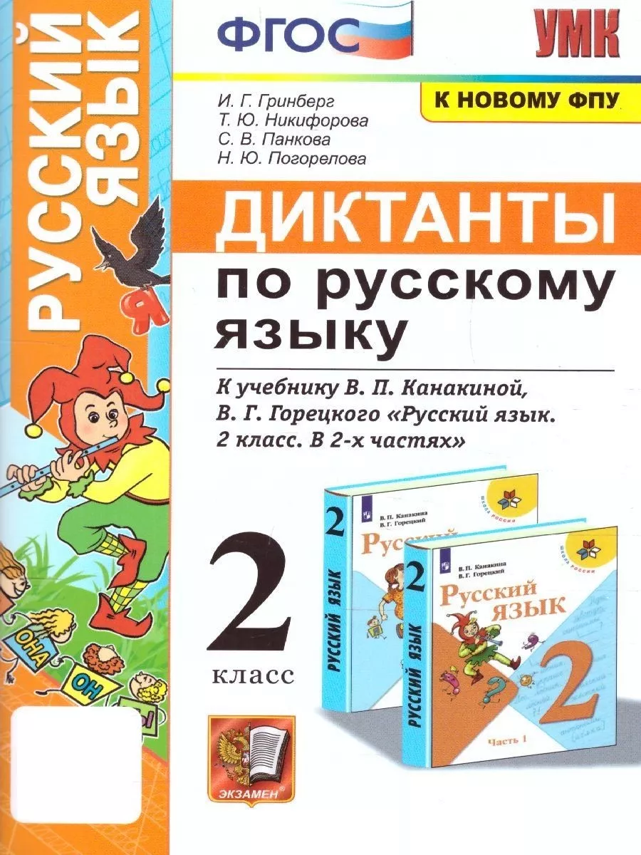 Русский язык 2 класс. Диктанты. ФГОС (к новому ФПУ) Экзамен 113174665  купить за 200 ₽ в интернет-магазине Wildberries