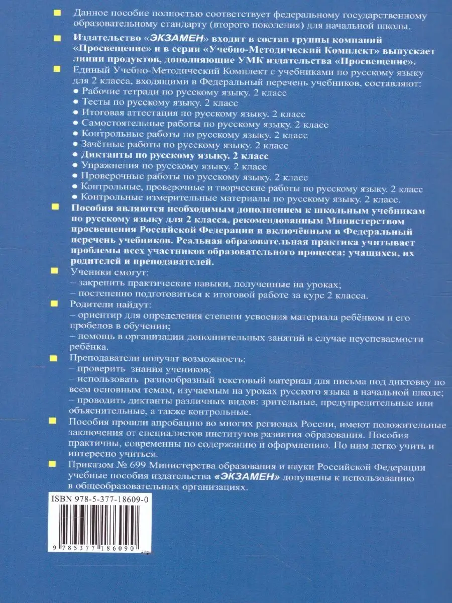 Русский язык 2 класс. Диктанты. ФГОС (к новому ФПУ) Экзамен 113174665  купить за 200 ₽ в интернет-магазине Wildberries