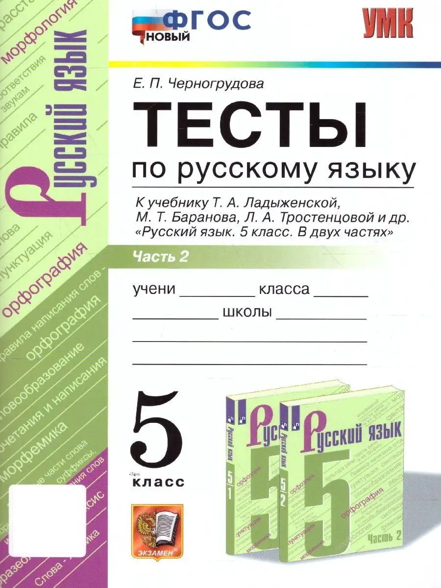 Русский язык 5 класс. Тесты к учебнику. Часть 2. ФГОС Экзамен 113174671  купить за 225 ₽ в интернет-магазине Wildberries