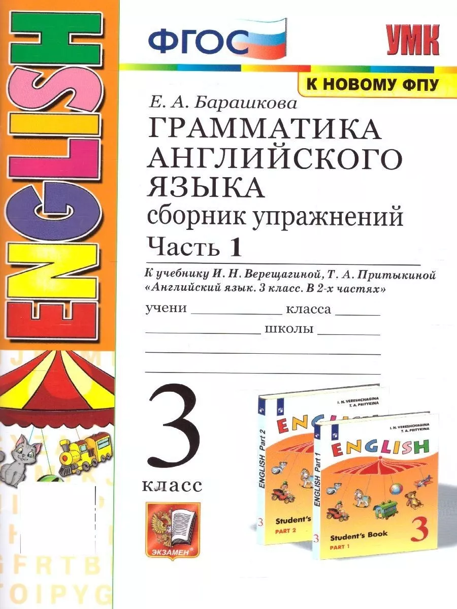 Английский язык 3 класс. Грамматика. В 2-х частях. Часть 1 Экзамен  113174679 купить за 288 ₽ в интернет-магазине Wildberries