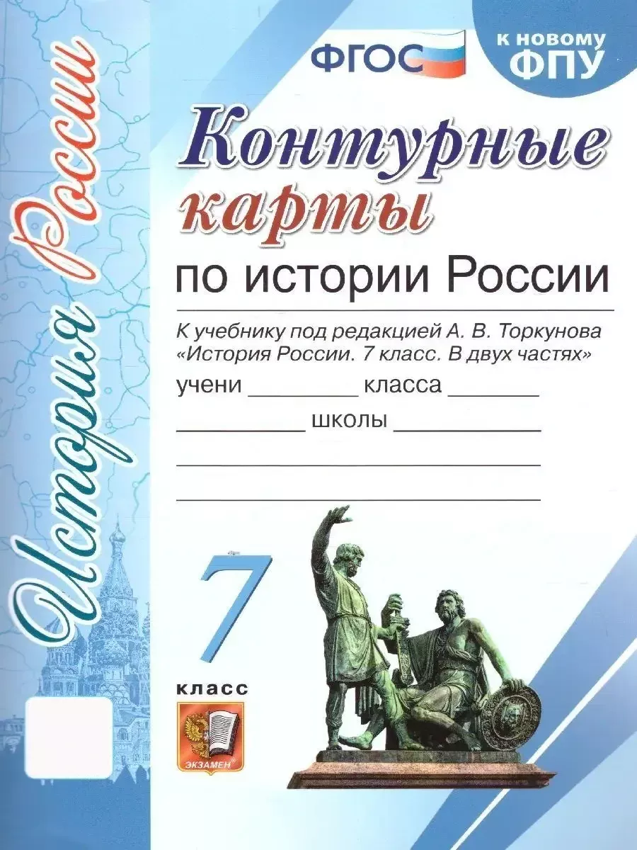 История России 7 класс. Контурные карты к учебнику. ФГОС Экзамен 113174690  купить за 128 ₽ в интернет-магазине Wildberries