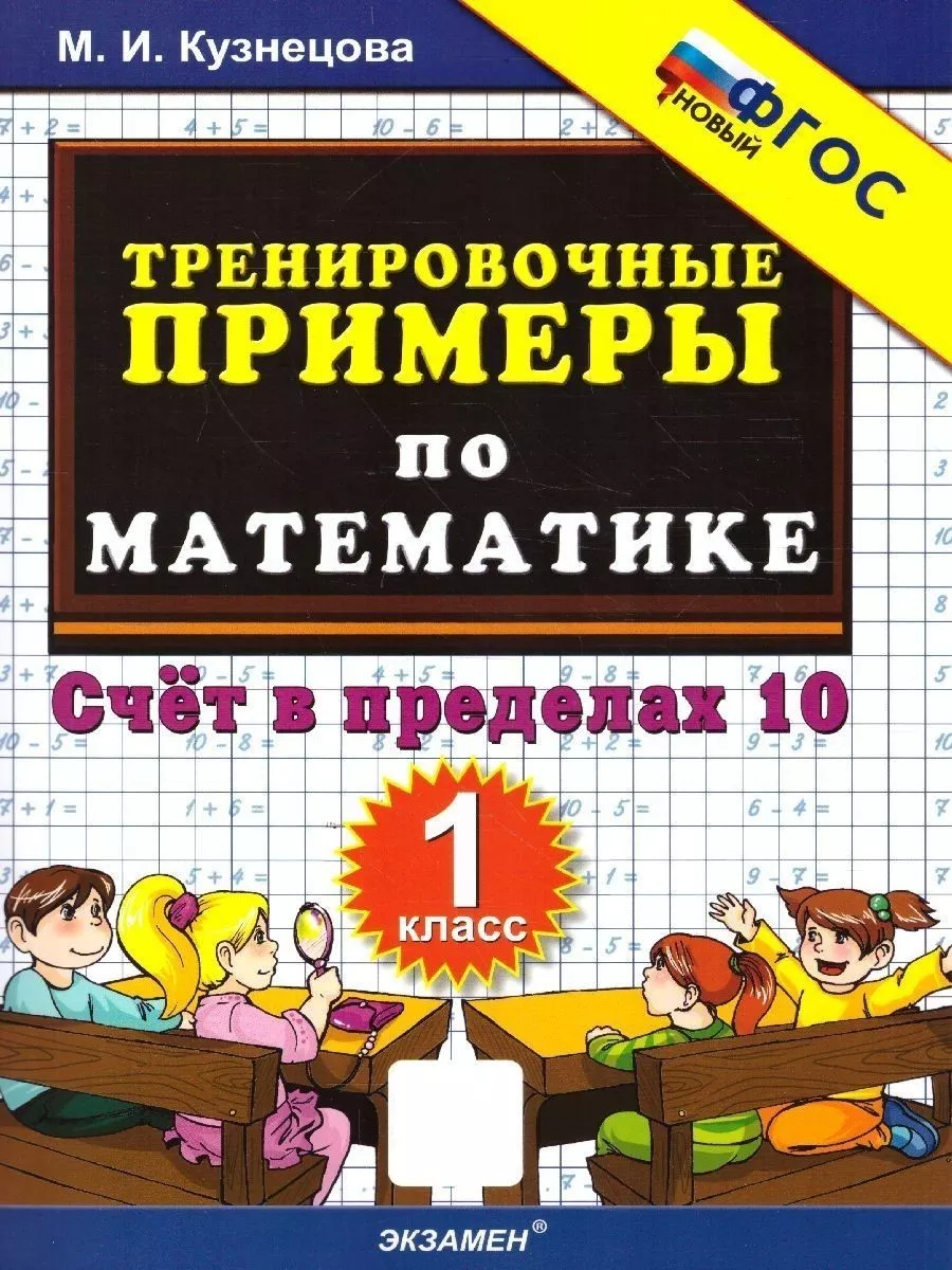 Математика 1 класс. Тренировочные примеры. ФГОС Экзамен 113174691 купить в  интернет-магазине Wildberries