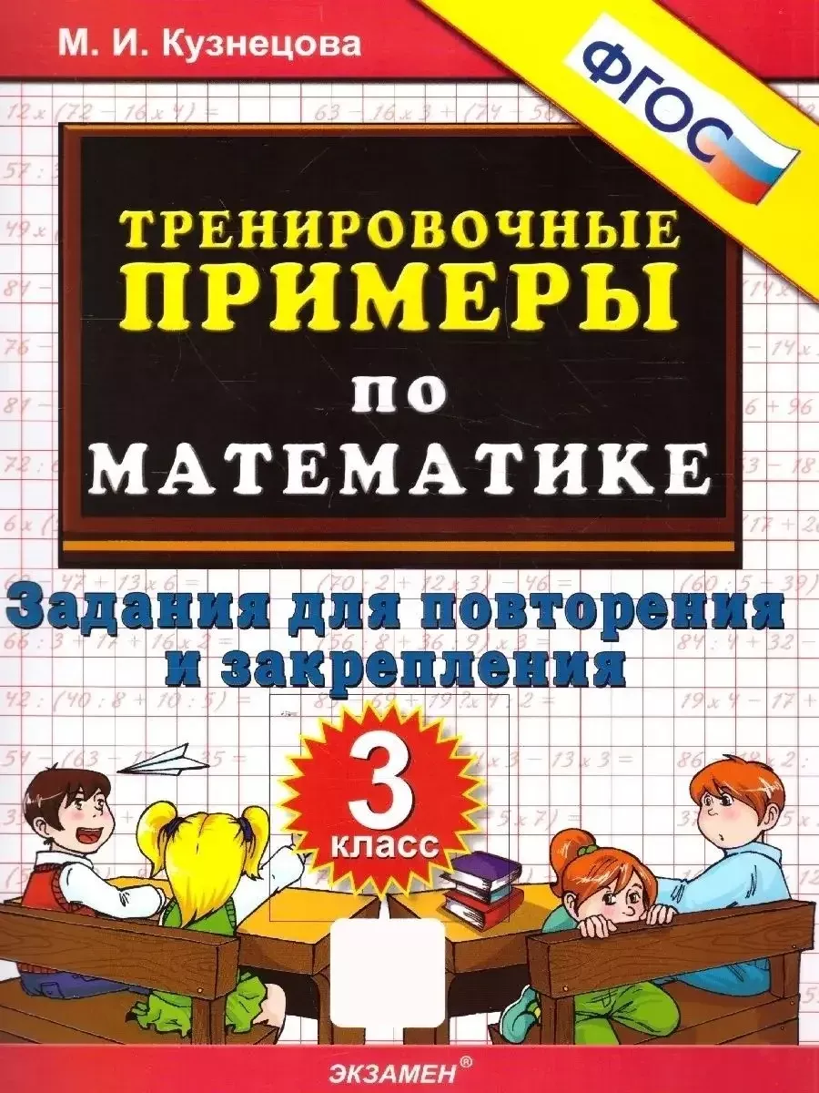 Математика 3 класс. Тренировочные примеры. ФГОС Экзамен 113174692 купить в  интернет-магазине Wildberries