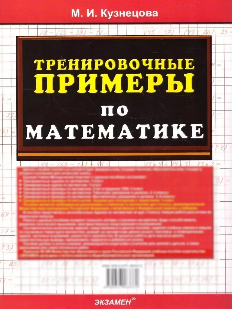 Математика 3 класс. Тренировочные примеры. ФГОС Экзамен 113174692 купить в  интернет-магазине Wildberries