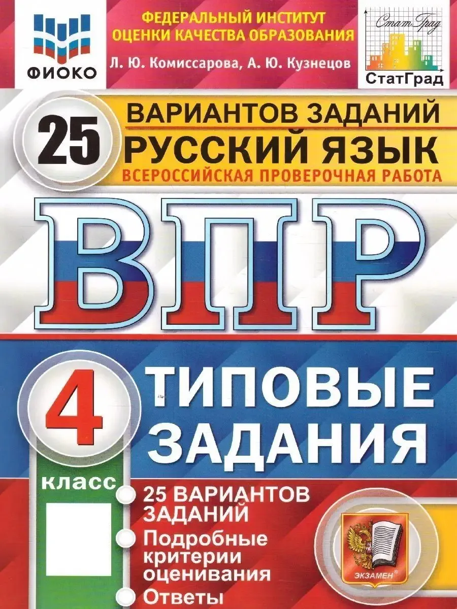 ВПР Русский язык 4 класс. Типовые задания: 25 вариантов Экзамен 113174701  купить в интернет-магазине Wildberries