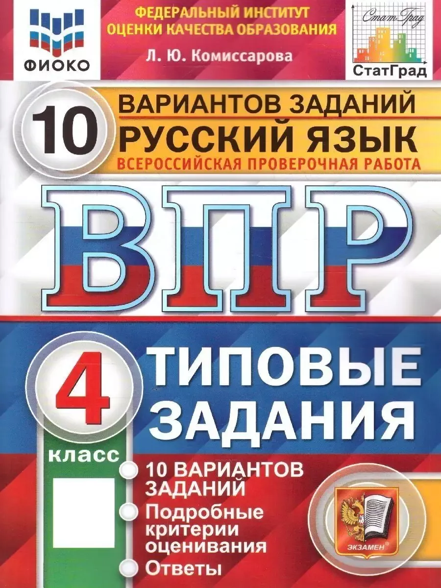 Русский язык 4 класс. ВПР ФИОКО.10 вариантов.Типовые задания Экзамен  113174703 купить за 238 ₽ в интернет-магазине Wildberries