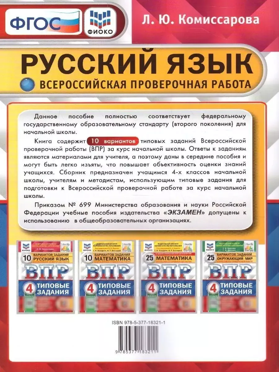 Русский язык 4 класс. ВПР ФИОКО.10 вариантов.Типовые задания Экзамен  113174703 купить за 238 ₽ в интернет-магазине Wildberries