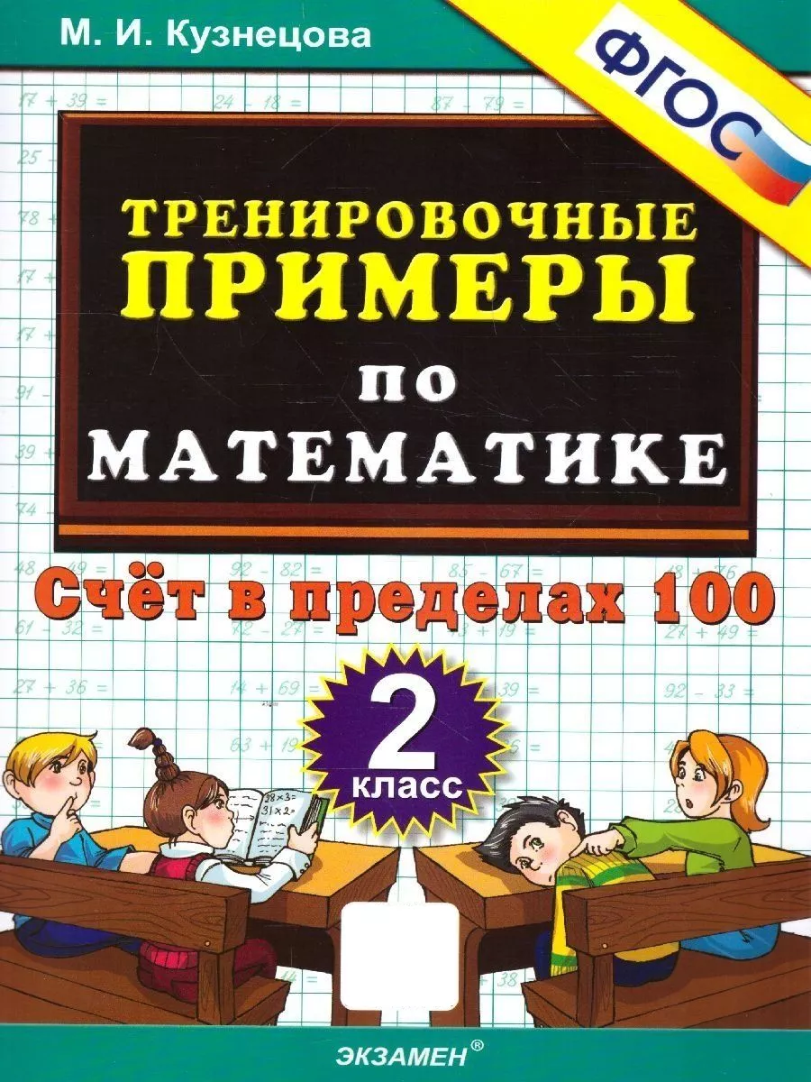 Математика 2 класс. Тренировочные примеры Экзамен 113174712 купить за 142 ₽  в интернет-магазине Wildberries