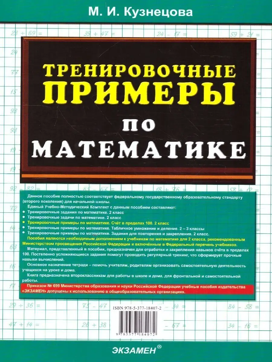 Математика 2 класс. Тренировочные примеры Экзамен 113174712 купить за 142 ₽  в интернет-магазине Wildberries