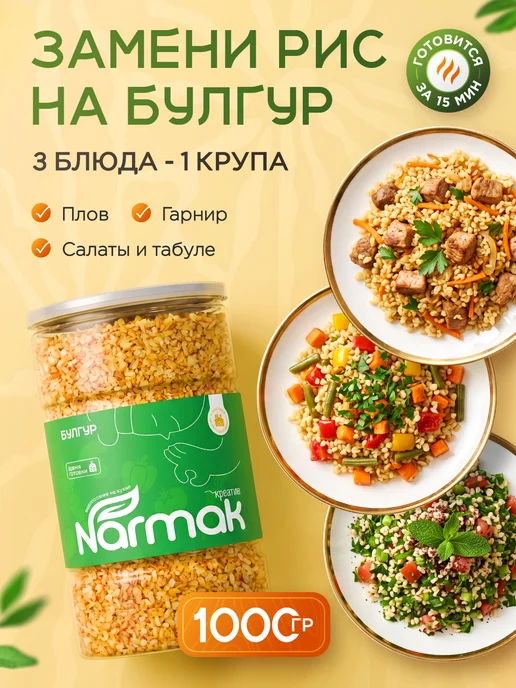 NARMAK PREMIUM Булгур пшеничный крупа 1000г, 1000 г