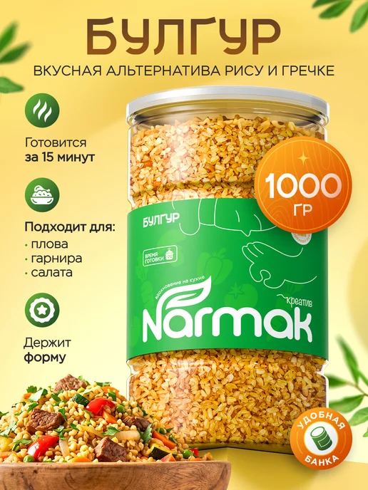 NARMAK PREMIUM Булгур пшеничный крупа 1000г, 1000 г, фото 2