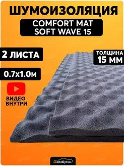 Шумоизоляция для автомобиля Soft Wave 15 Comfortmat 113176816 купить за 1 546 ₽ в интернет-магазине Wildberries