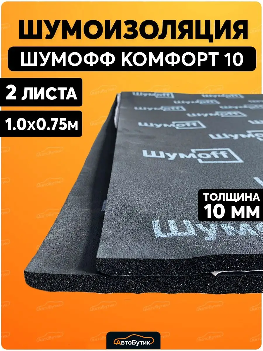 Шумоизоляция для автомобиля Комфорт 10 Шумофф 113177974 купить за 2 802 ₽ в  интернет-магазине Wildberries