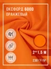 оранжевый