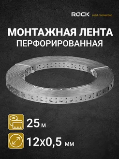 Лента перфорированная оцинкованная 12 мм ROCKSOLID 113180888 купить за 379 ₽ в интернет-магазине Wildberries