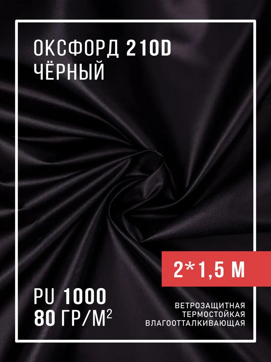 Ткань оксфорд 210D уличная водоотталкивающая