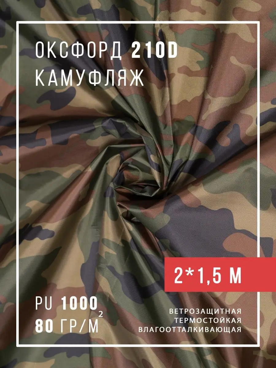 Ткань уличная оксфорд 210D камуфляж