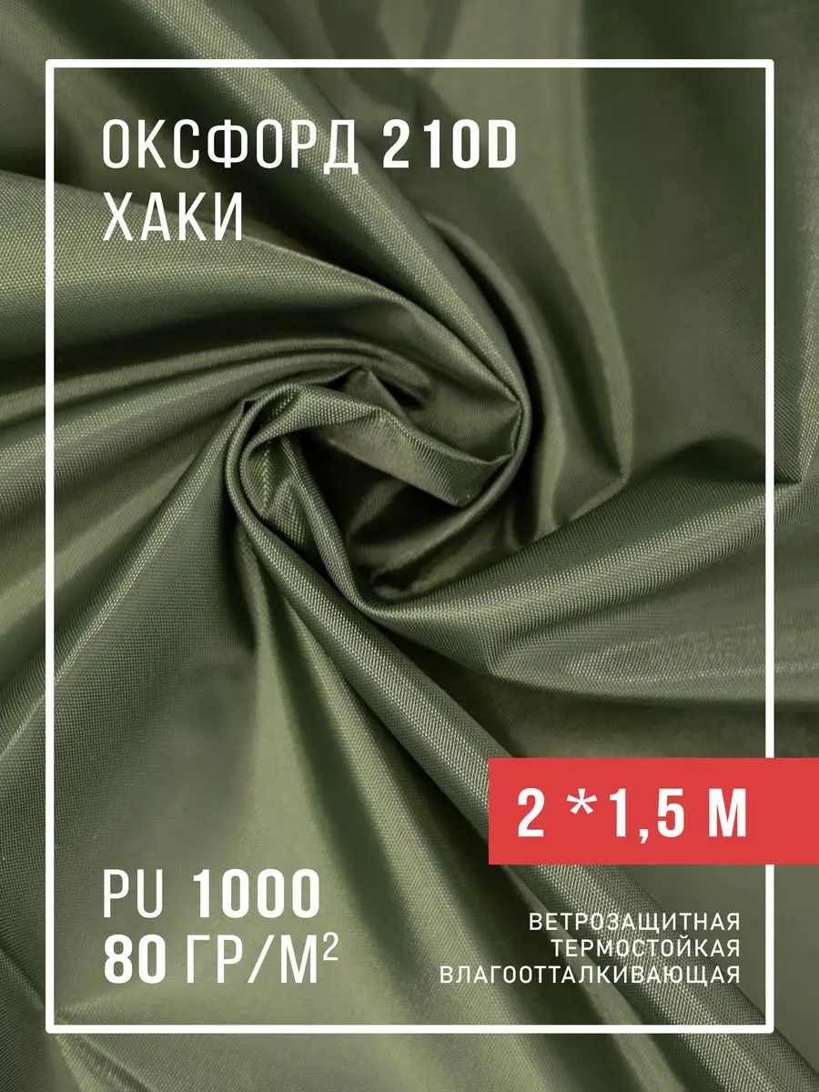 Ткань оксфорд 210D уличная водоотталкивающая 2 м