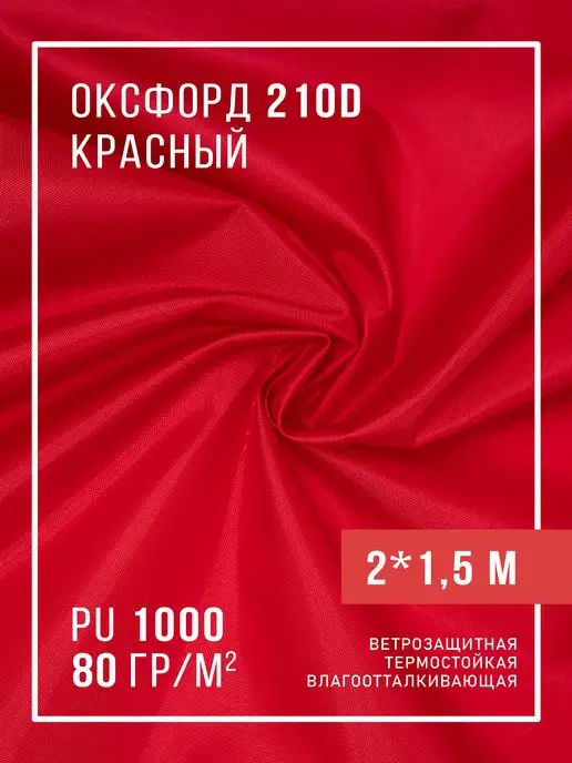 Body Pillow Ткань оксфорд 210D уличная водоотталкивающая 10 м, вариант
