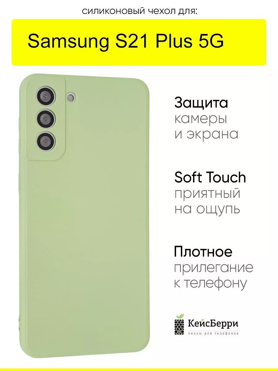 Чехол для Samsung Galaxy S21 Plus 5G, серия Soft КейсБерри 113184734 купить  за 254 ₽ в интернет-магазине Wildberries